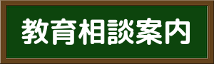 教育相談案内